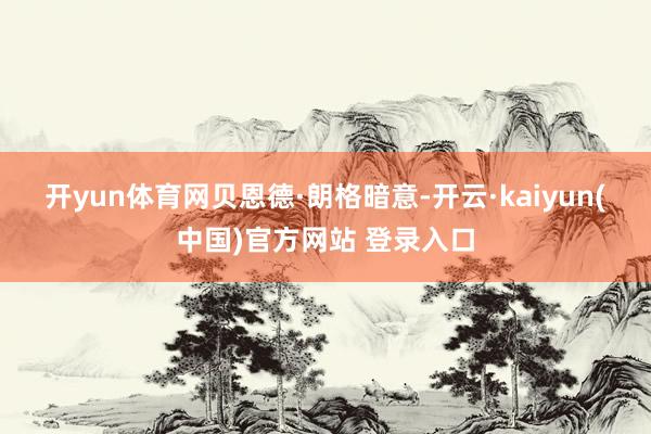 开yun体育网　　贝恩德·朗格暗意-开云·kaiyun(中国)官方网站 登录入口