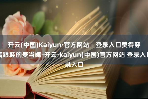 开云(中国)Kaiyun·官方网站 - 登录入口莫得穿高跟鞋的麦当娜-开云·kaiyun(中国)官方网站 登录入口