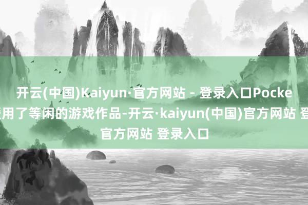 开云(中国)Kaiyun·官方网站 - 登录入口Pocketpair援用了等闲的游戏作品-开云·kaiyun(中国)官方网站 登录入口