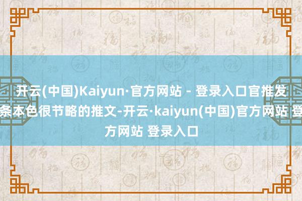 开云(中国)Kaiyun·官方网站 - 登录入口官推发布了一条本色很节略的推文-开云·kaiyun(中国)官方网站 登录入口