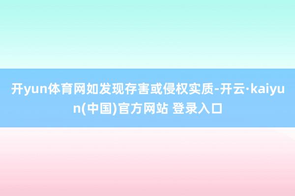 开yun体育网如发现存害或侵权实质-开云·kaiyun(中国)官方网站 登录入口