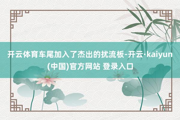 开云体育车尾加入了杰出的扰流板-开云·kaiyun(中国)官方网站 登录入口