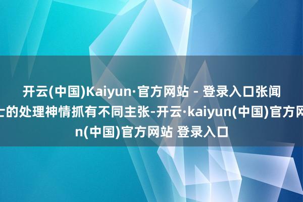 开云(中国)Kaiyun·官方网站 - 登录入口张闻天对这些战士的处理神情抓有不同主张-开云·kaiyun(中国)官方网站 登录入口
