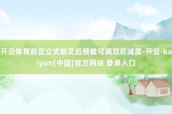 开云体育前正立式前叉后预载可调双后减震-开云·kaiyun(中国)官方网站 登录入口