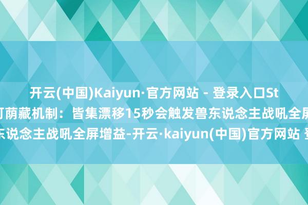 开云(中国)Kaiyun·官方网站 - 登录入口Steam史低58元性价比尚可荫藏机制：皆集漂移15秒会触发兽东说念主战吼全屏增益-开云·kaiyun(中国)官方网站 登录入口