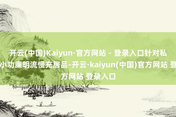 开云(中国)Kaiyun·官方网站 - 登录入口针对私家车有小功廉明流慢充居品-开云·kaiyun(中国)官方网站 登录入口