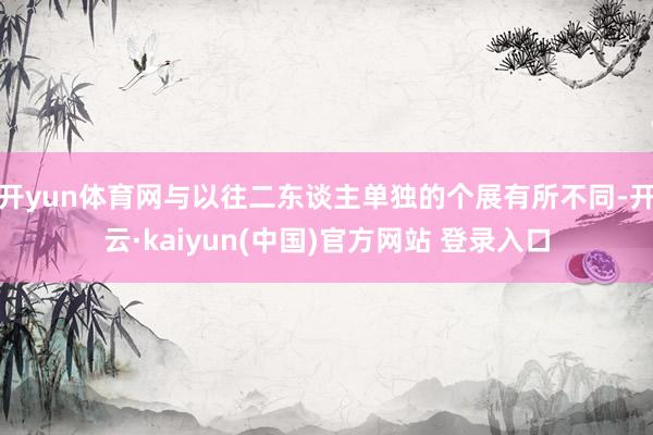 开yun体育网与以往二东谈主单独的个展有所不同-开云·kaiyun(中国)官方网站 登录入口