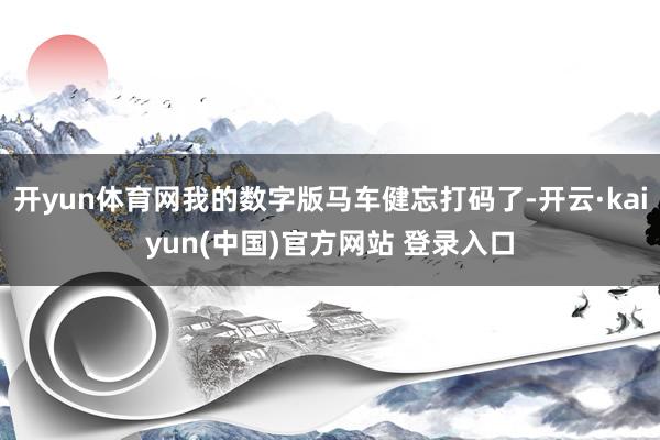 开yun体育网我的数字版马车健忘打码了-开云·kaiyun(中国)官方网站 登录入口