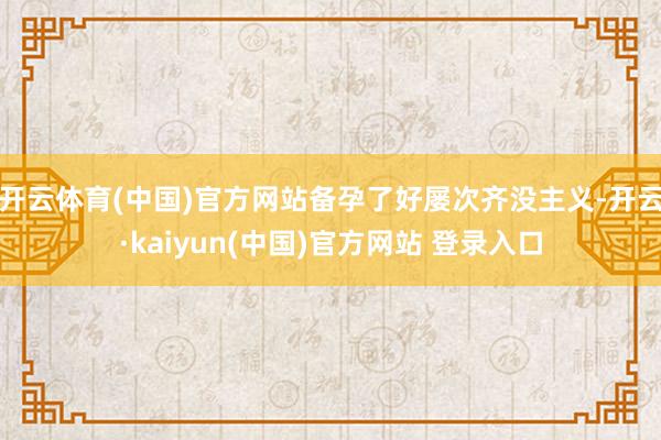 开云体育(中国)官方网站备孕了好屡次齐没主义-开云·kaiyun(中国)官方网站 登录入口