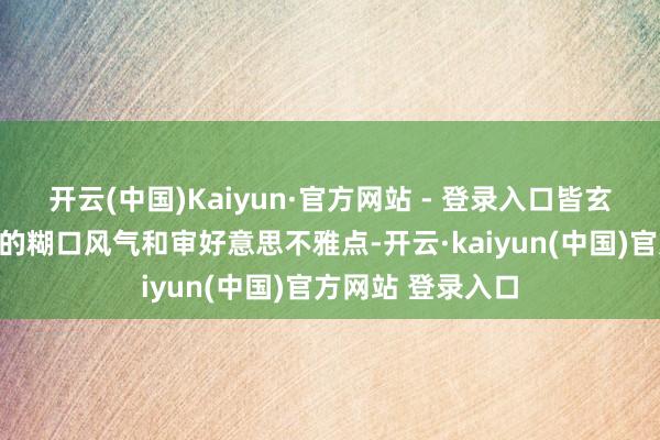 开云(中国)Kaiyun·官方网站 - 登录入口皆玄妙地融入了屋主的糊口风气和审好意思不雅点-开云·kaiyun(中国)官方网站 登录入口