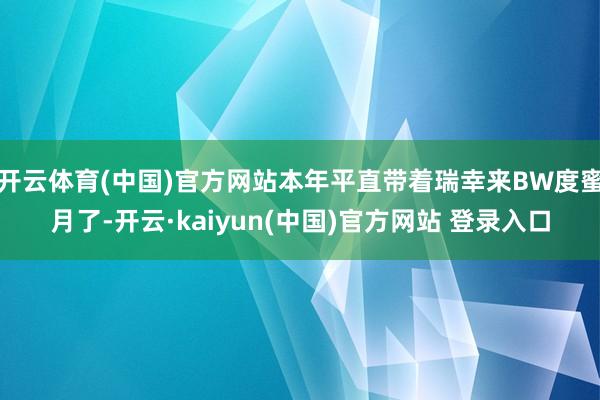 开云体育(中国)官方网站本年平直带着瑞幸来BW度蜜月了-开云·kaiyun(中国)官方网站 登录入口