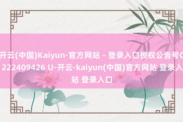 开云(中国)Kaiyun·官方网站 - 登录入口授权公告号CN 222409426 U-开云·kaiyun(中国)官方网站 登录入口