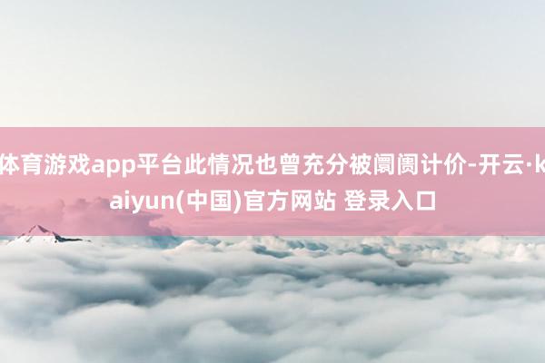 体育游戏app平台此情况也曾充分被阛阓计价-开云·kaiyun(中国)官方网站 登录入口