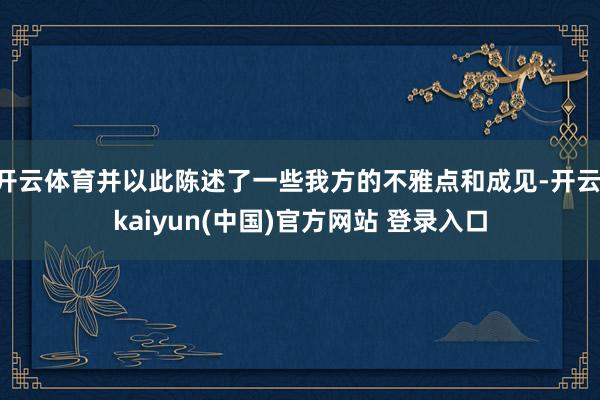 开云体育并以此陈述了一些我方的不雅点和成见-开云·kaiyun(中国)官方网站 登录入口