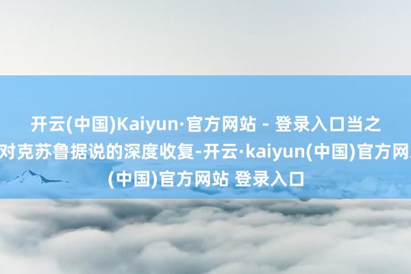 开云(中国)Kaiyun·官方网站 - 登录入口当之无愧的即是对克苏鲁据说的深度收复-开云·kaiyun(中国)官方网站 登录入口
