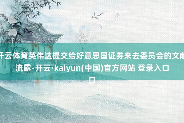 开云体育英伟达提交给好意思国证券来去委员会的文献流露-开云·kaiyun(中国)官方网站 登录入口