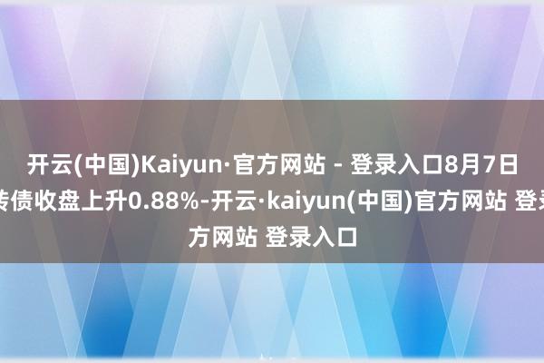 开云(中国)Kaiyun·官方网站 - 登录入口8月7日珀莱转债收盘上升0.88%-开云·kaiyun(中国)官方网站 登录入口