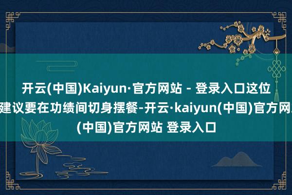 开云(中国)Kaiyun·官方网站 - 登录入口这位白金卡乘客建议要在功绩间切身摆餐-开云·kaiyun(中国)官方网站 登录入口