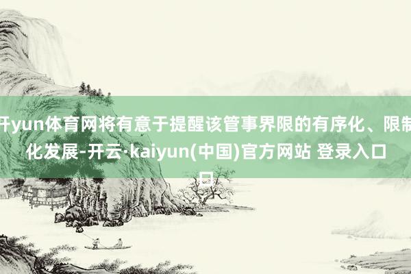 开yun体育网将有意于提醒该管事界限的有序化、限制化发展-开云·kaiyun(中国)官方网站 登录入口