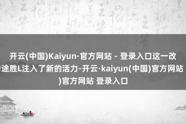 开云(中国)Kaiyun·官方网站 - 登录入口这一改动无疑为途胜L注入了新的活力-开云·kaiyun(中国)官方网站 登录入口