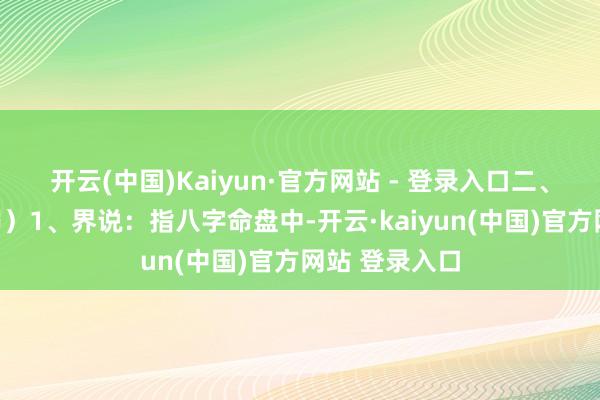 开云(中国)Kaiyun·官方网站 - 登录入口二、身弱(日元弱)1、界说:指八字命盘中-开云·kaiyun(中国)官方网站 登录入口