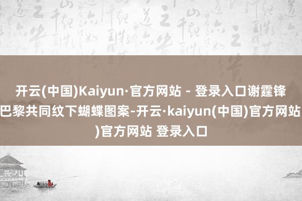 开云(中国)Kaiyun·官方网站 - 登录入口谢霆锋与王菲在巴黎共同纹下蝴蝶图案-开云·kaiyun(中国)官方网站 登录入口