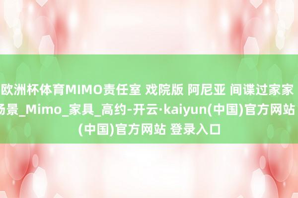 欧洲杯体育MIMO责任室 戏院版 阿尼亚 间谍过家家 GK手办场景_Mimo_家具_高约-开云·kaiyun(中国)官方网站 登录入口