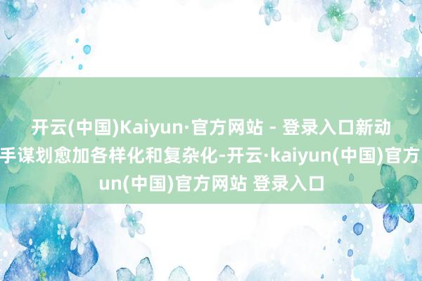 开云(中国)Kaiyun·官方网站 - 登录入口新动力汽车的门把手谋划愈加各样化和复杂化-开云·kaiyun(中国)官方网站 登录入口