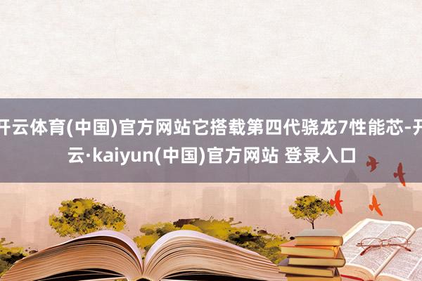 开云体育(中国)官方网站它搭载第四代骁龙7性能芯-开云·kaiyun(中国)官方网站 登录入口