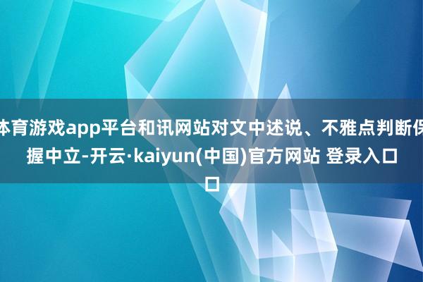 体育游戏app平台和讯网站对文中述说、不雅点判断保握中立-开云·kaiyun(中国)官方网站 登录入口