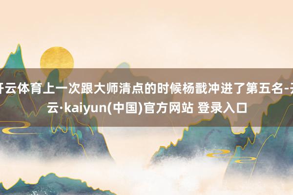 开云体育上一次跟大师清点的时候杨戬冲进了第五名-开云·kaiyun(中国)官方网站 登录入口