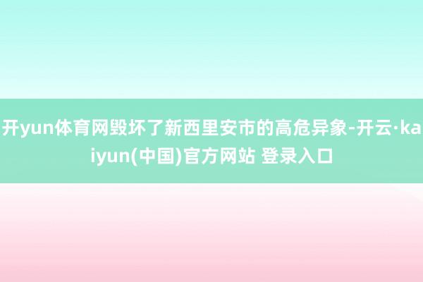 开yun体育网毁坏了新西里安市的高危异象-开云·kaiyun(中国)官方网站 登录入口