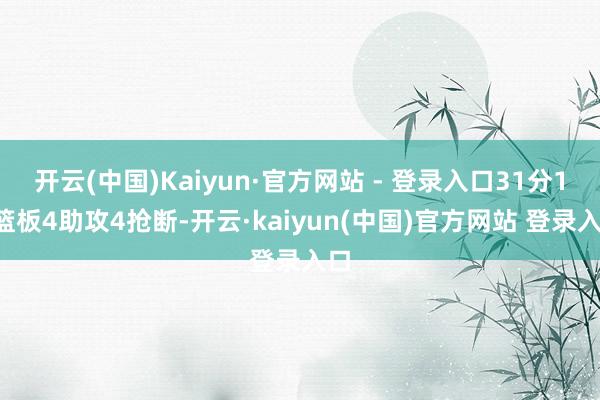 开云(中国)Kaiyun·官方网站 - 登录入口31分16篮板4助攻4抢断-开云·kaiyun(中国)官方网站 登录入口