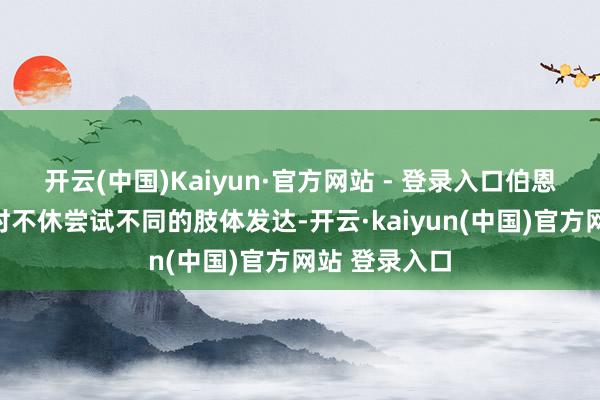 开云(中国)Kaiyun·官方网站 - 登录入口伯恩在塑造脚色时不休尝试不同的肢体发达-开云·kaiyun(中国)官方网站 登录入口