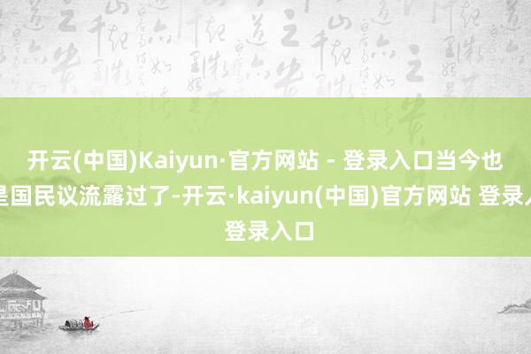 开云(中国)Kaiyun·官方网站 - 登录入口当今也即是国民议流露过了-开云·kaiyun(中国)官方网站 登录入口