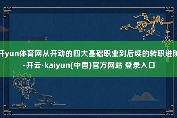 开yun体育网从开动的四大基础职业到后续的转职进阶-开云·kaiyun(中国)官方网站 登录入口