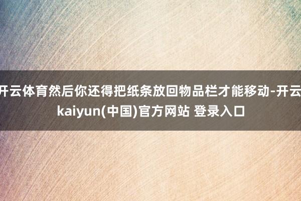开云体育然后你还得把纸条放回物品栏才能移动-开云·kaiyun(中国)官方网站 登录入口
