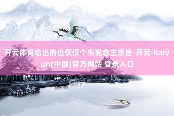 开云体育给出的也仅仅个东说念主宗旨-开云·kaiyun(中国)官方网站 登录入口