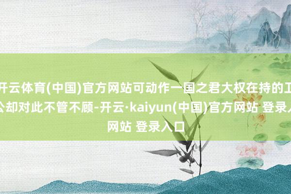 开云体育(中国)官方网站可动作一国之君大权在持的卫宣公却对此不管不顾-开云·kaiyun(中国)官方网站 登录入口