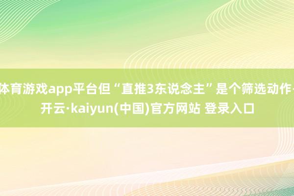 体育游戏app平台但“直推3东说念主”是个筛选动作-开云·kaiyun(中国)官方网站 登录入口