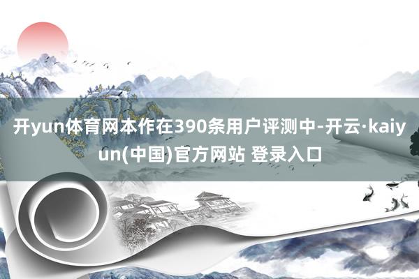 开yun体育网本作在390条用户评测中-开云·kaiyun(中国)官方网站 登录入口