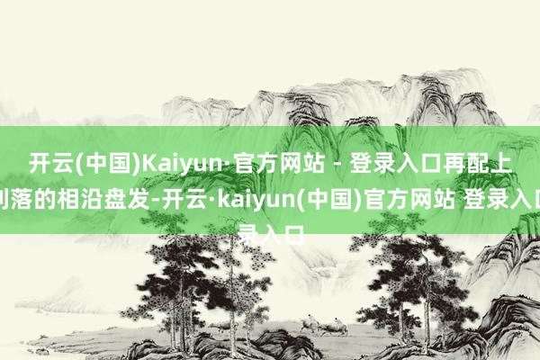 开云(中国)Kaiyun·官方网站 - 登录入口再配上利落的相沿盘发-开云·kaiyun(中国)官方网站 登录入口