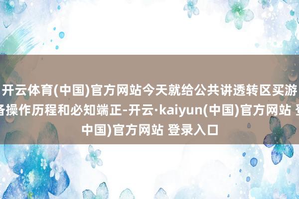 开云体育(中国)官方网站今天就给公共讲透转区买游戏的齐备操作历程和必知端正-开云·kaiyun(中国)官方网站 登录入口