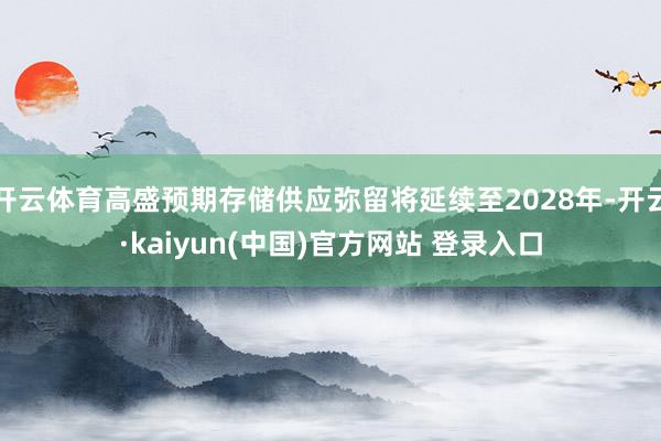 开云体育高盛预期存储供应弥留将延续至2028年-开云·kaiyun(中国)官方网站 登录入口