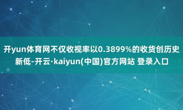 开yun体育网不仅收视率以0.3899%的收货创历史新低-开云·kaiyun(中国)官方网站 登录入口