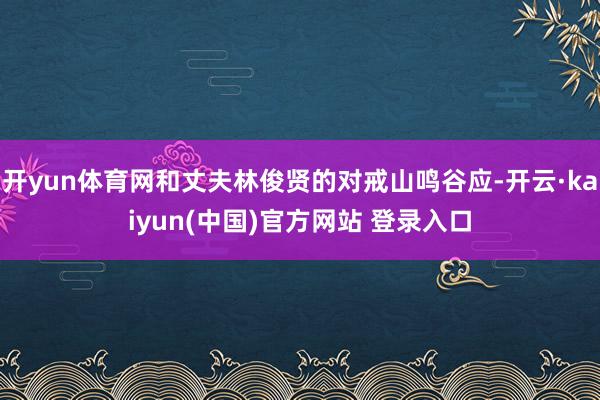 开yun体育网和丈夫林俊贤的对戒山鸣谷应-开云·kaiyun(中国)官方网站 登录入口