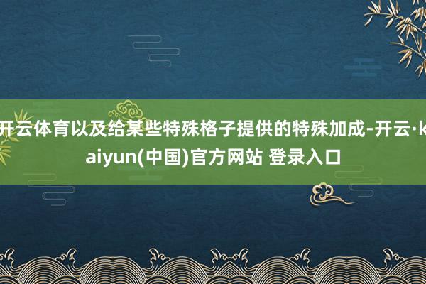 开云体育以及给某些特殊格子提供的特殊加成-开云·kaiyun(中国)官方网站 登录入口