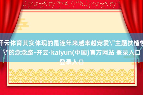 开云体育其实体现的是连年来越来越宠爱