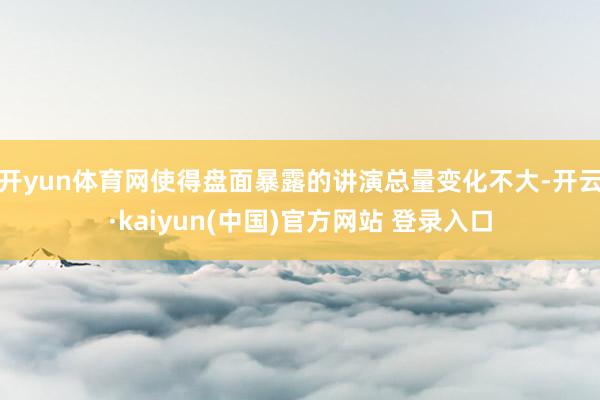 开yun体育网使得盘面暴露的讲演总量变化不大-开云·kaiyun(中国)官方网站 登录入口