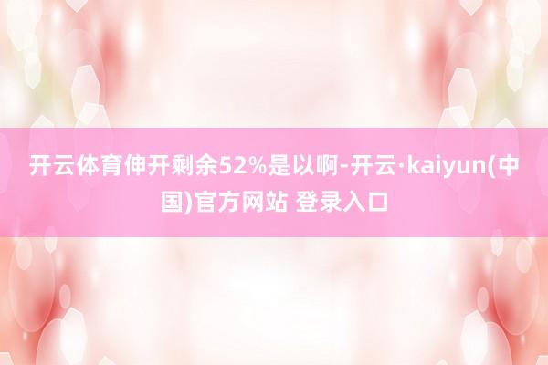 开云体育伸开剩余52%是以啊-开云·kaiyun(中国)官方网站 登录入口